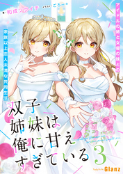 双子姉妹は俺に甘えすぎている～アイドルの姉と女優の妹との家族以上恋人未満な共同生活 ～3