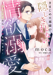 【期間限定　試し読み増量版】きまじめ旦那様の隠しきれない情欲溺愛～偽装結婚から甘い恋を始めます～