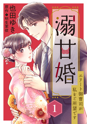【期間限定　無料お試し版】溺甘婚～エリート御曹司が私をご所望です～【分冊版】