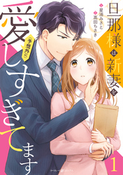 【期間限定　試し読み増量版】旦那様は新妻を(予想外に）愛しすぎてます