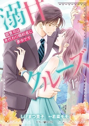 【期間限定　無料お試し版】溺甘クルーズ～御曹司は身代わり婚約者に夢中です～