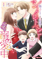 【期間限定　無料お試し版】極上ドクターの旦那様はシークレットベビーとママを溺愛中