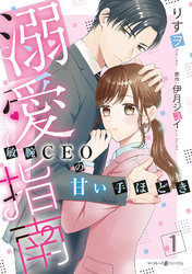 【期間限定　無料お試し版】溺愛指南～敏腕CEOの甘い手ほどき～
