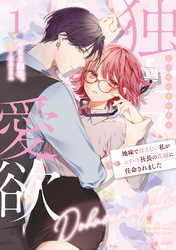 【期間限定　試し読み増量版】独占愛欲～地味で冴えない私がエリート社長の花嫁に任命されました～