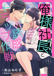 【期間限定　無料お試し版】俺様社長と誘惑トラップ作戦【分冊版】