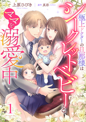 【期間限定　無料お試し版】極上ドクターの旦那様はシークレットベビーとママを溺愛中【分冊版】