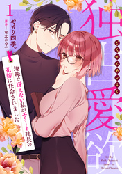 【期間限定　無料お試し版】独占愛欲～地味で冴えない私がエリート社長の花嫁に任命されました～【分冊版】