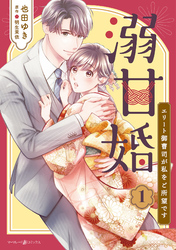 【期間限定　試し読み増量版】溺甘婚～エリート御曹司が私をご所望です～