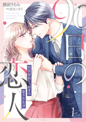 【期間限定　試し読み増量版】90日の恋人～同居契約から始まる愛され生活～