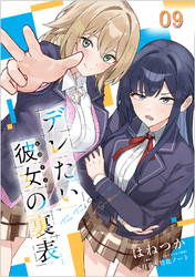 デレたい彼女の裏表 第9話【単話版】