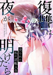 復讐は夜が明けたら～売られた私の逆転人生(38)