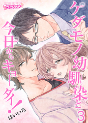 ケダモノ幼馴染と今日からキョーダイ！（3）