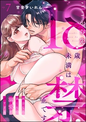 ここから先、18歳未満は禁止です 再会した凪くんの溺愛が沼すぎる（分冊版）　【第7話】