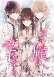 その瞳に恋をする【コミックス版】 3