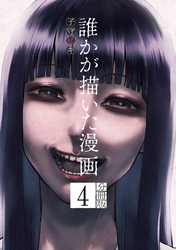 誰かが描いた漫画　分冊版（４）