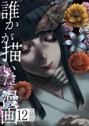 誰かが描いた漫画　分冊版（１２）