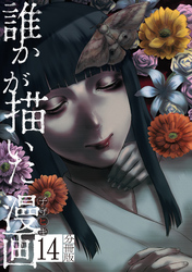 誰かが描いた漫画　分冊版（１４）