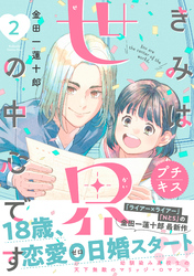 きみは世界の中心です　プチキス（２）