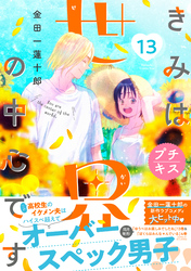 きみは世界の中心です　プチキス（１３）