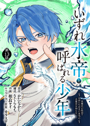 いずれ水帝と呼ばれる少年　～水魔法が最弱？　お前たちはまだ本当の水魔法を知らない！～（13）