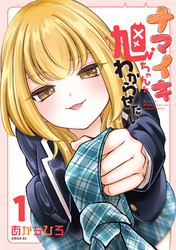【期間限定　試し読み増量版】ナマイキ旭ちゃんをわからせたい