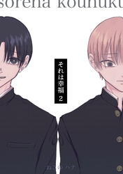 それは幸福 2