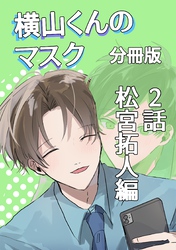 横山くんのマスク【分冊版】 2話 松宮拓人編