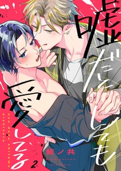 嘘だとしても愛してる２
