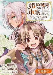 婚約破棄されました 本気出していいですよね THE COMIC【分冊版】 7巻