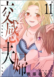 交感夫婦（分冊版）　【第11話】
