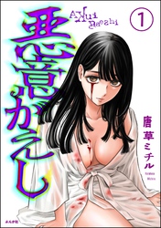 悪意がえし（分冊版）