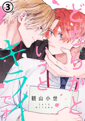 どちらかというとキライです 第3話