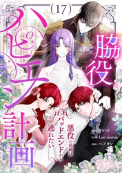 脇役ハピエン計画～悪役の従姉はバッドエンドから逃れたい～（フルカラー） 17