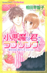 変わらない君でいて 小悪魔な君と