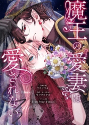 魔王の愛妻は愛されない 15
