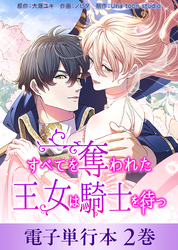 すべてを奪われた王女は騎士を待つ【電子単行本】2巻