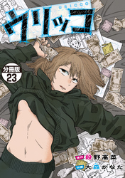 ウリッコ　分冊版（２３）