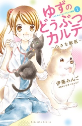 【期間限定　無料お試し版】ゆずのどうぶつカルテ～小さな獣医～こちらわんニャンどうぶつ病院
