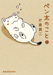 【期間限定　試し読み増量版】ペン太のこと