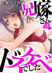 兄嫁さんはドスケベでした