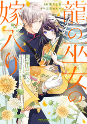 龍の巫女の嫁入り～いらないほうの娘、つがいの帝国総司令に溺愛される～（２）