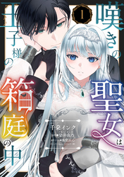 嘆きの聖女は王子様の箱庭の中【単話売】