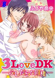 3LoveDK-ふしだらな同棲- 8巻