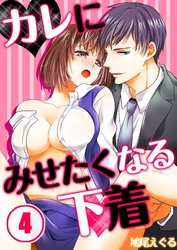 カレにみせたくなる下着(4)