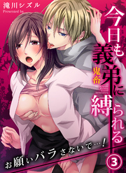 今日も義弟（鬼畜）に縛られる－お願いバラさないで…！３