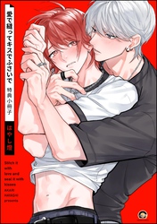 愛で縫ってキスでふさいで特典小冊子