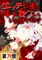 エッチ上手な年下セフレ、いかがですか？ 2巻