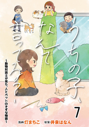 うちの子、なんて言ってる？～動物対話士が見た、人とペットのきずな物語～ 【せらびぃ連載版】７