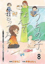 うちの子、なんて言ってる？～動物対話士が見た、人とペットのきずな物語～ 【せらびぃ連載版】８