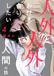 人外と人外とお付き合いしたい人間の話 分冊版 4